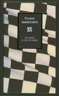 Обложка книги П.Дж. Бьюкенена 