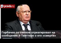 Слухи о смерти Горбачева преувеличены 