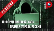 Информационный хаос — прямая угроза России 