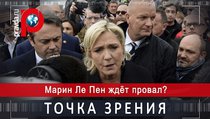 "Марин Ле Пен не сумеет стать новым президентом Франции"