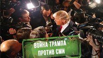 Трамп против американских СМИ: Кто выиграет "войну фейков"? 