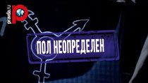 Украина ввела понятие "человек неопределенного пола" 