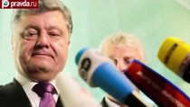 Порошенко хочет отдать Донбасс России? 