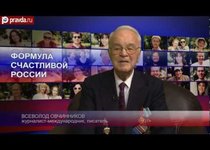 Рецепт для России от Всеволода Овчинникова