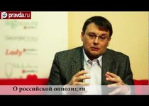 Евгений Фёдоров о российской оппозиции