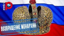 Аксенов анонсировал возвращение монархии 