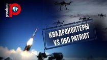 ПВО Patriot не устоит перед квадрокоптерами