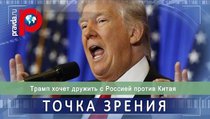  Трамп хочет дружить с Россией против Китая