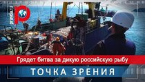 Грядет битва за дикую российскую рыбу