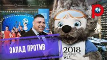 Планы Запада: Сорвать ЧМ-2018 в России 