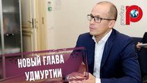 Почему Путин назначил Бречалова главой Удмуртии? 