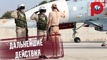 "США поддержали терроризм": Как Россия будет вести себя в Сирии? 