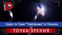 Ударит ли Трамп "Томагавками" по Пхеньяну