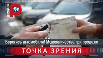 Берегись автомобиля! Мошенничества при продаже 