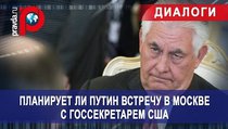 Планирует ли Путин встречу в Москве с Госсекретарем США