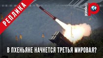 В Пхеньяне начнется Третья Мировая ? 