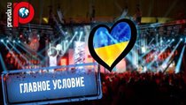 Украина назвала главное условие участия в Евровидении 