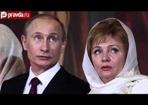 Цивилизованный развод Владимира Путина