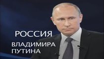 Россия Владимира Путина — (1 серия)