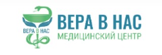 Вера в нас