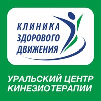 Уральский центр Кинезиотерапии на Академической