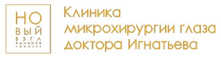 Клиника микрохирургии глаза доктора Игнатьева