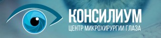 Центр микрохирургии глаза Консилиум