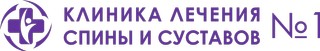 Клиника лечения спины и суставов № 1 в Красногорске