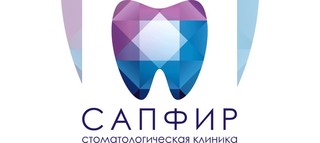 Стоматологическая клиника Сапфир