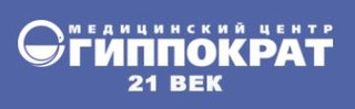 Гиппократ 21 век