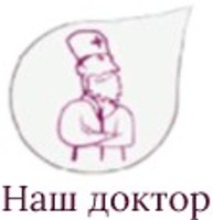 Наш доктор