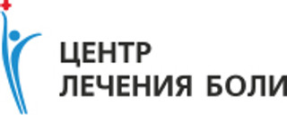 Центр лечения боли на ул.Героев Сибиряков