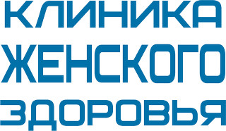 Клиника Женского Здоровья