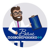 Ваш Позвоночникофф