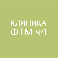 Клиника ФТМ №1