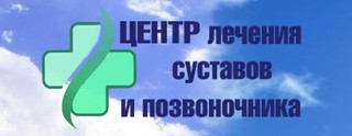 Центр лечения суставов и позвоночника