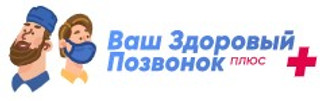 Ваш Здоровый позвонок Плюс