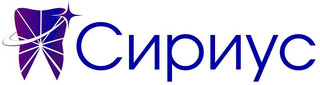 Сириус