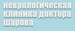 Неврологическая клиника доктора Шарова