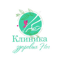 Клиника здоровых ног